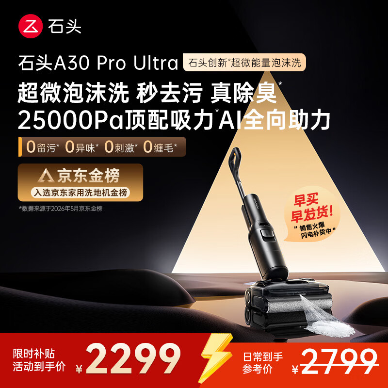 石头A30 Pro Ultra 泡沫洗地机【25kPa 抑菌除臭 】95℃自清洁AI全向助力宠物扫地机