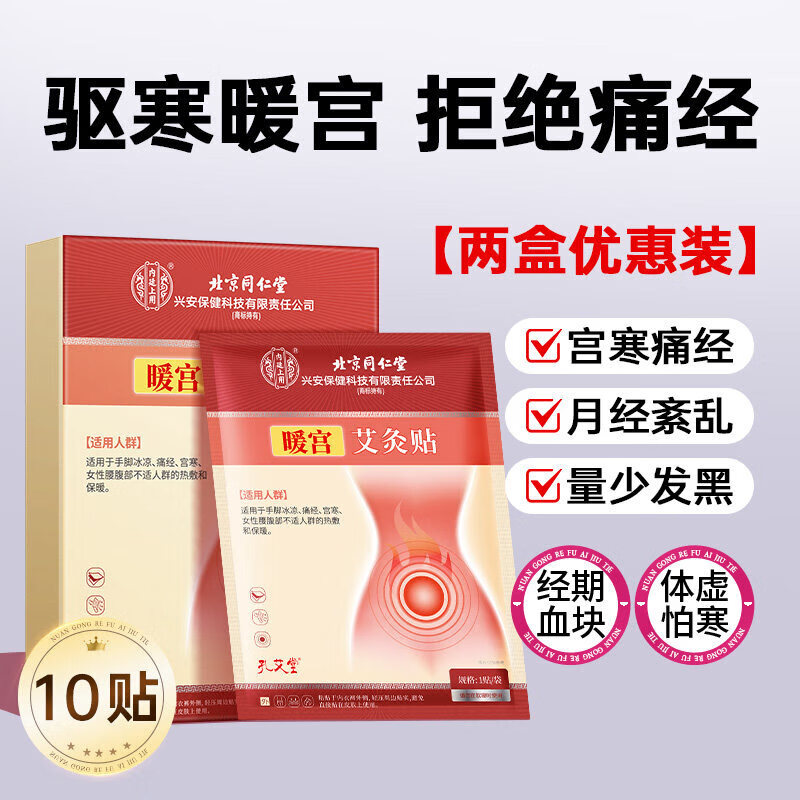 同仁堂同仁堂暖宫贴暖宝宝痛经女生用艾草自发热敷宫寒暖贴艾灸调理北京 【2盒装】经期血块 体虚怕寒 4片