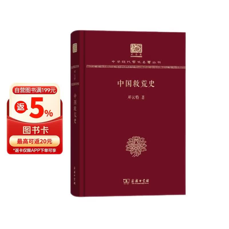 中国救荒史（120年纪念版）