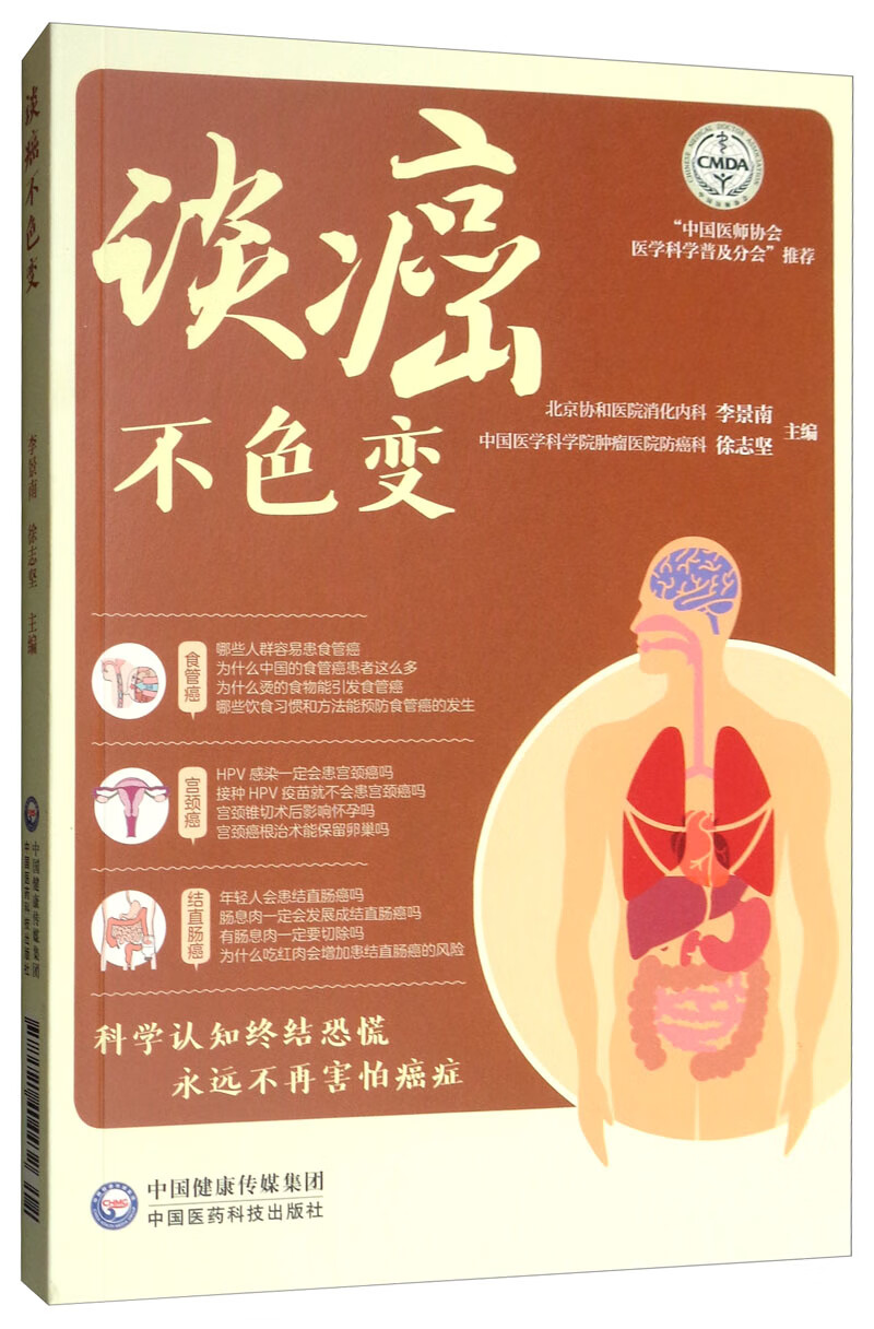 谈癌不色变