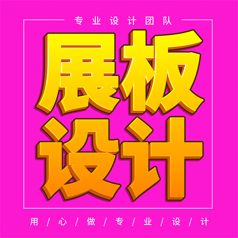 展板设计包月图文画面写真喷绘kt板画面版面设计宣传设计展会展板画面