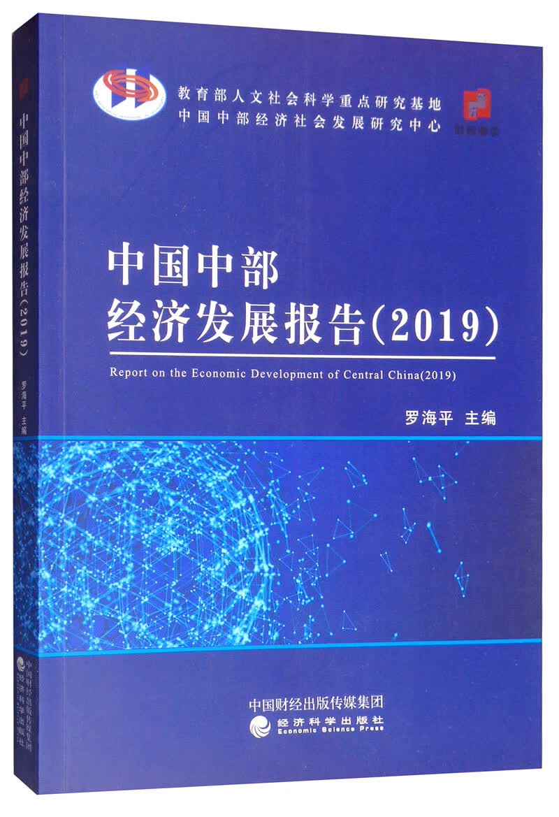 中国中部经济发展报告（2019）