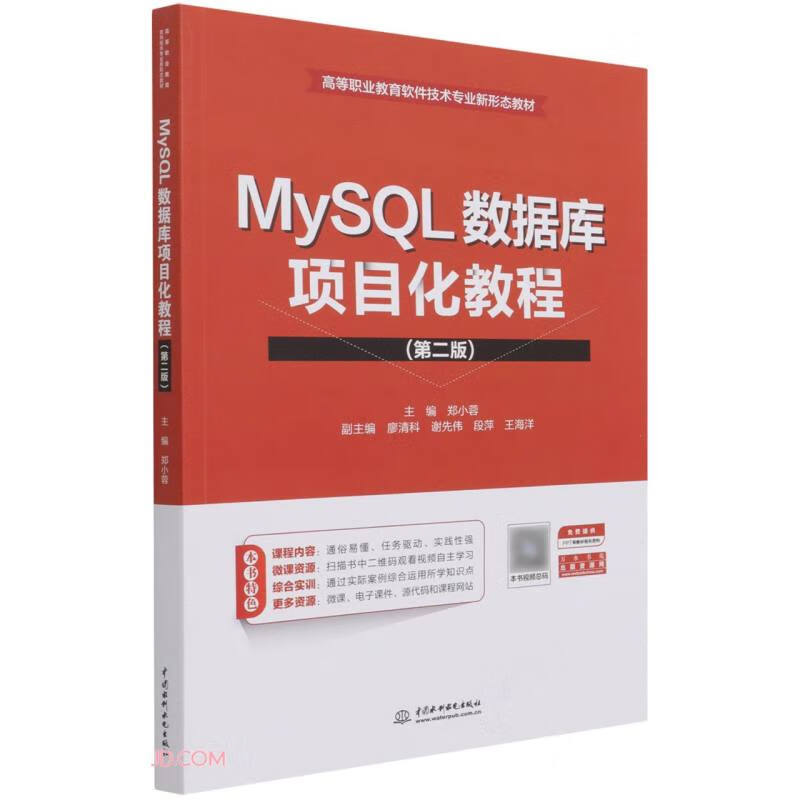 MySQL数据库项目化教程（第二版）（高等职业教育软件技术专业新形态教材）