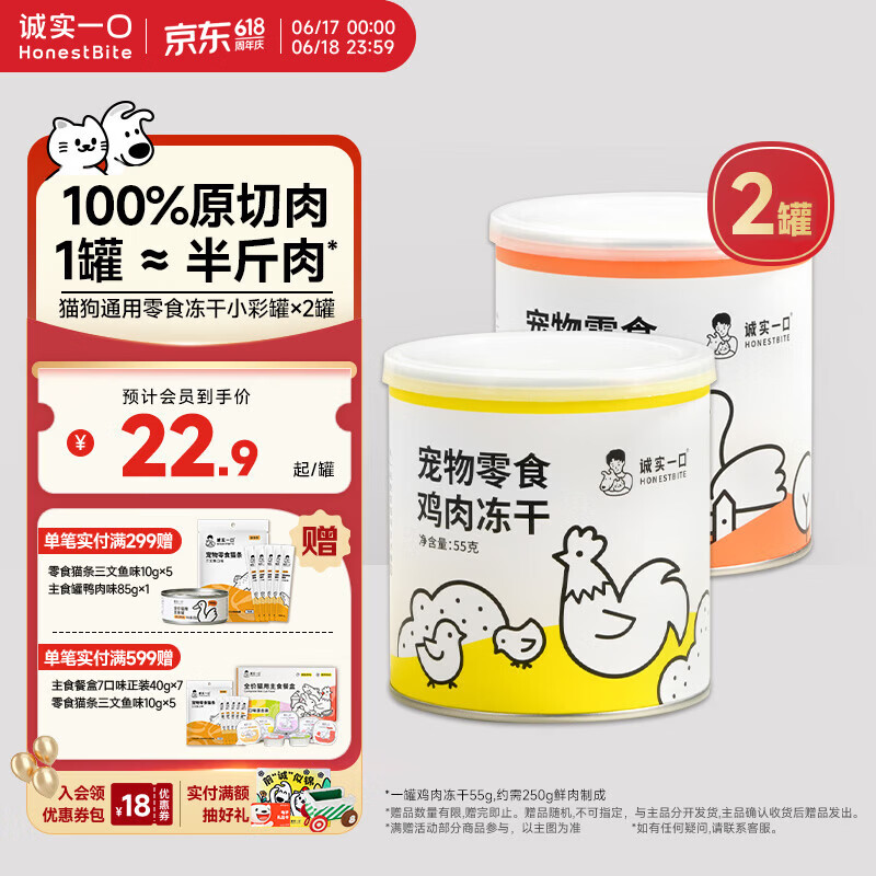 诚实一口冻干小彩罐55g*2罐 45.8元 - 86线报