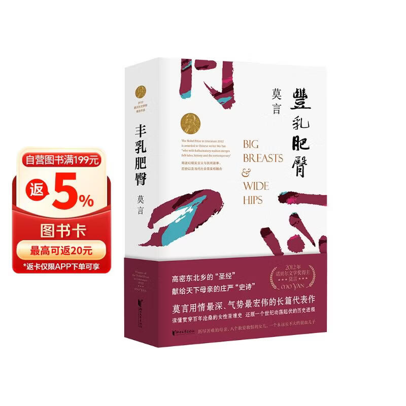 丰乳肥臀（莫言用情极深的长篇代表作，贯穿百年沧桑的女性苦难史） 诺奖评委认证“莫言尤为卓越的小说”