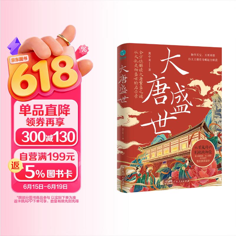 包邮大唐盛世：从大乱走向繁荣的唐朝治世启示录，谱写物华天宝、四方来朝的盛世激荡旋律