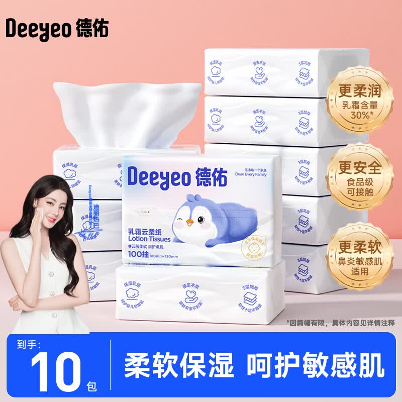 德佑云柔巾柔润保湿柔纸巾乳霜纸婴儿擦鼻涕专用面巾抽纸巾 3层 100抽*10包