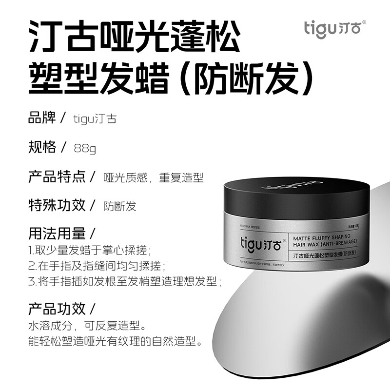 汀古(TIGU)发蜡88g哑光定型蓬松塑型纹理层次质感立体防断发旅行便携装 一瓶试用