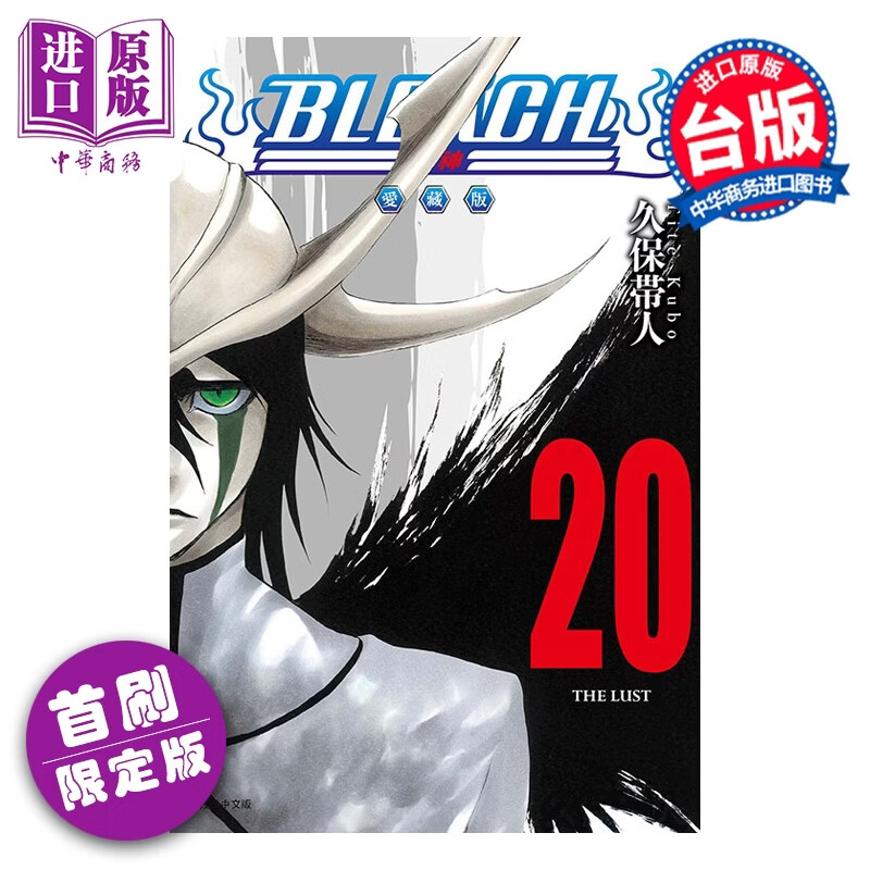预售 漫画 BLEACH 境界 爱藏版 首刷限定版 第20集 久保帯人 死神 台版漫画书 东立出版