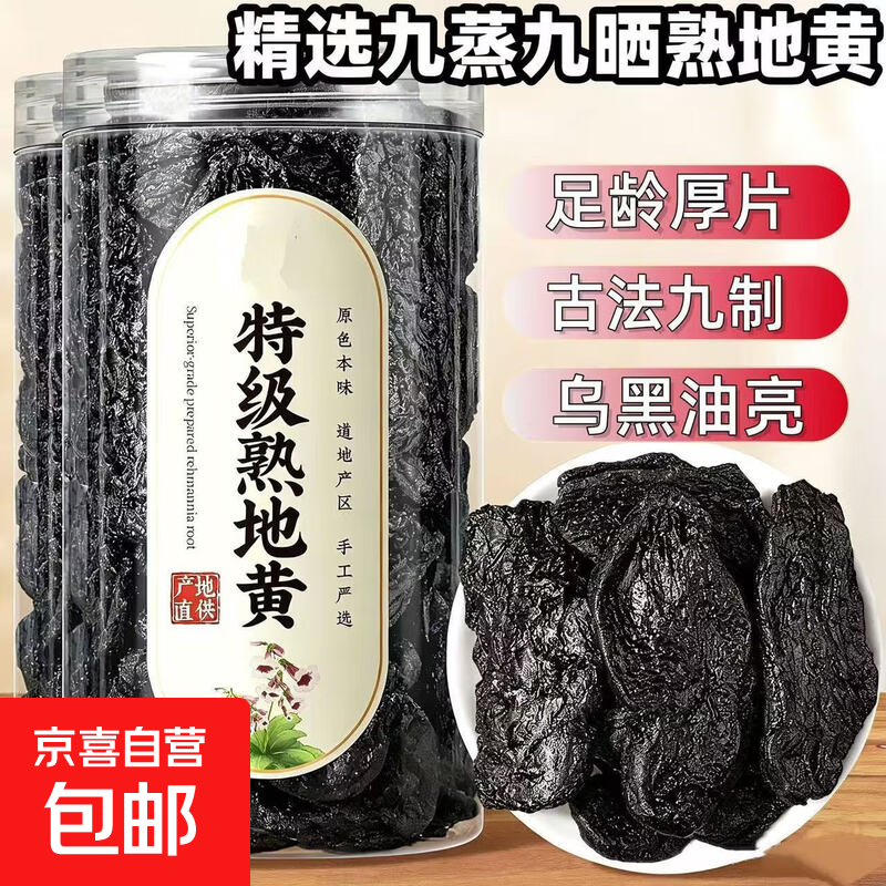 特级正宗高品质野生熟地黄九蒸九晒厚片煲汤泡水中药材养生茶补血 高品质熟地黄 10g*1瓶 贫血补血