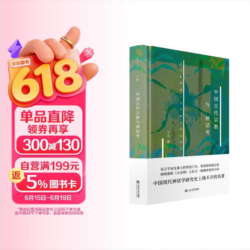 中国古代宗教与神话考