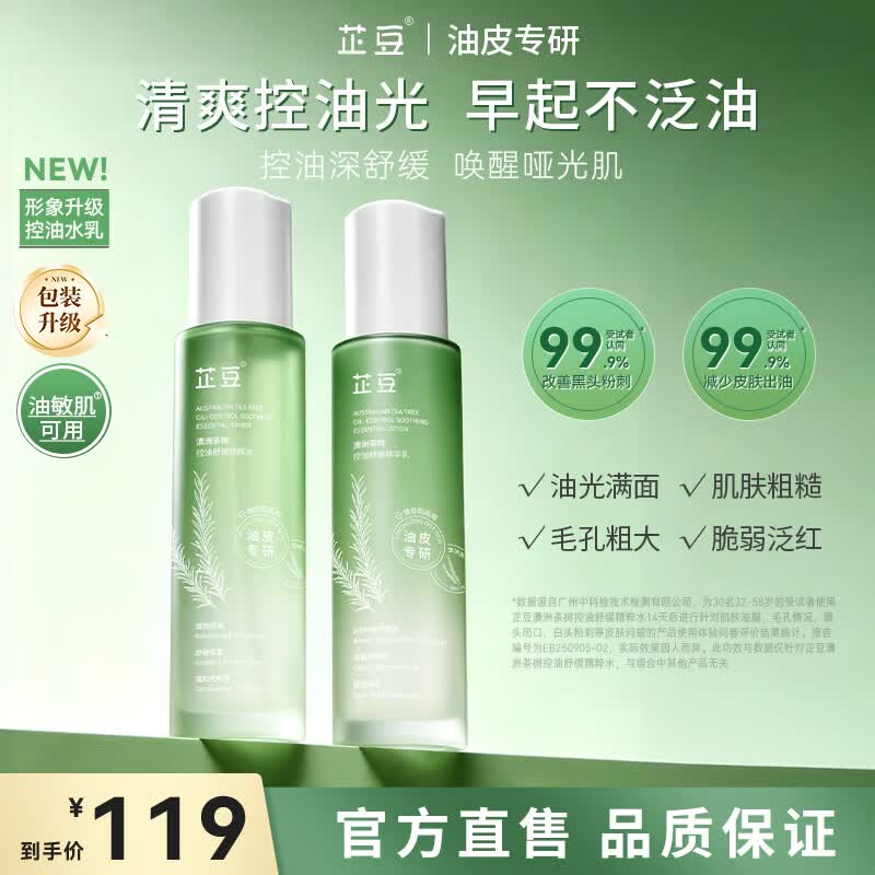 芷豆水乳茶树油皮痘肌修护控油补水保湿舒缓清爽收毛孔护肤套装学生女 【人气爆款】水100ml+乳100g