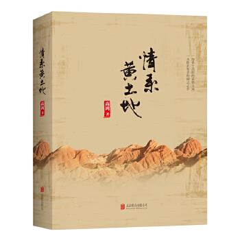 情系黄土地 高鸿【正版书】