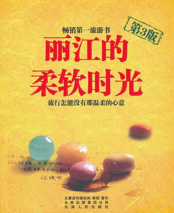 丽江的柔软时光（第3版）大蕃茄传媒机构云南人民出版社9787222102507 旅游/地图书籍