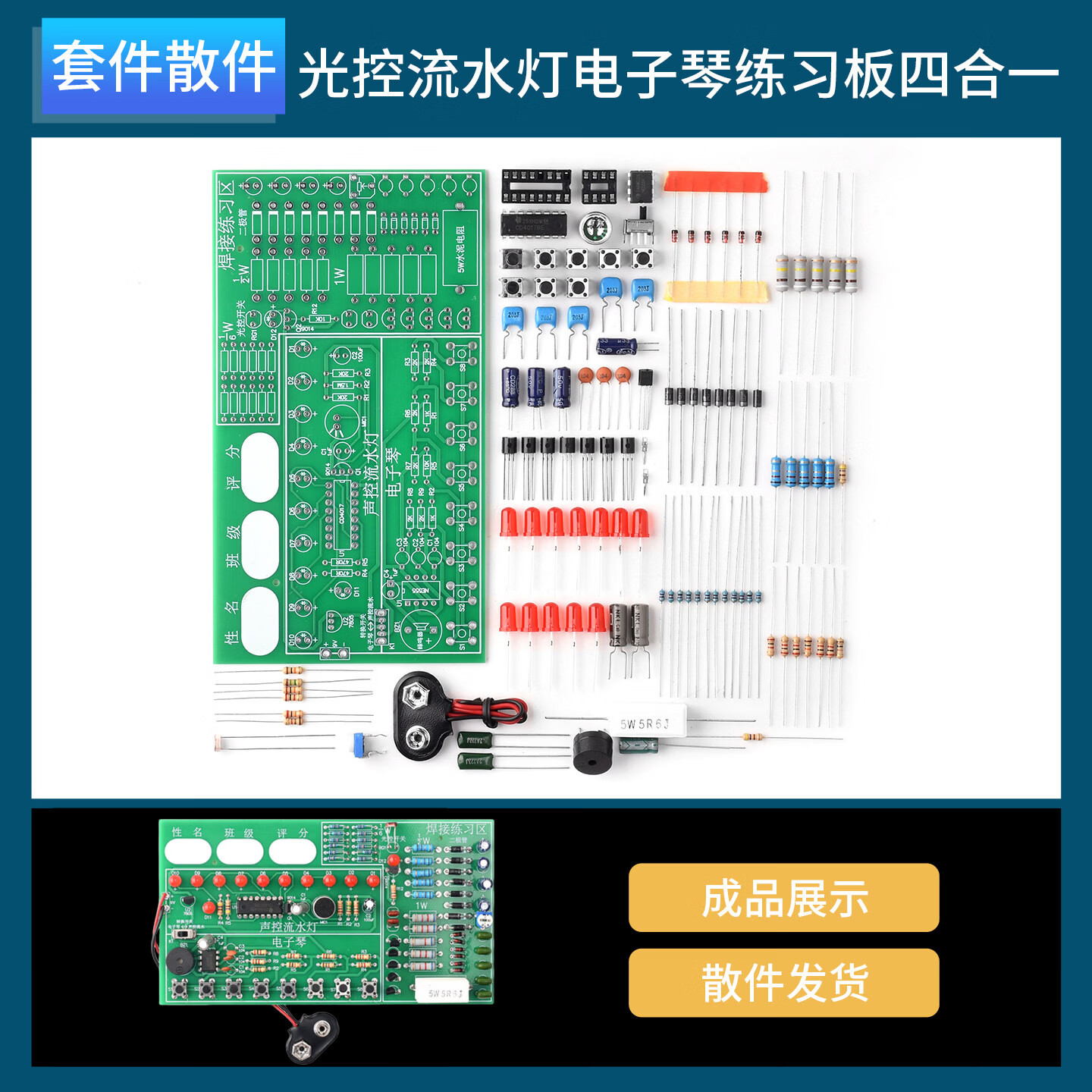 DZYJ 四合一光控开关声控流水灯电子琴焊接练习板插件套件实训散件 光控流水灯电子琴练习板四合一