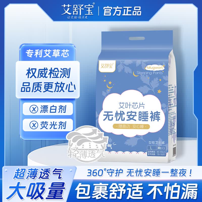 艾舒宝安睡安心裤女经期用防漏产妇专用姨妈拉拉裤女性安全裤 L 30条 110-150斤