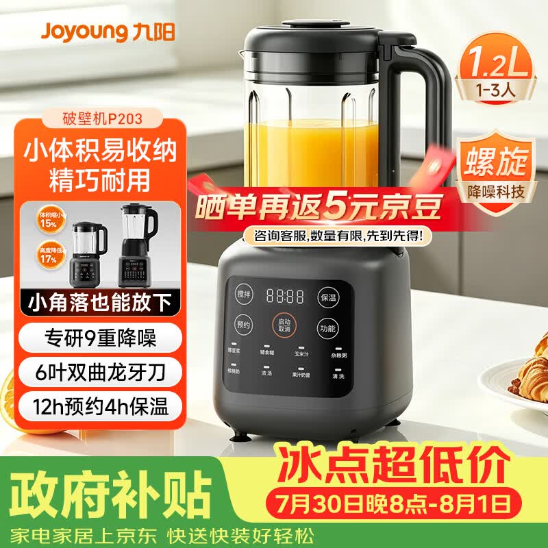 九阳（Joyoung）家用轻音全自动小体积破壁机1.2L多功能预约豆浆机2-3人榨汁辅食机五谷杂粮 P203 国家补贴