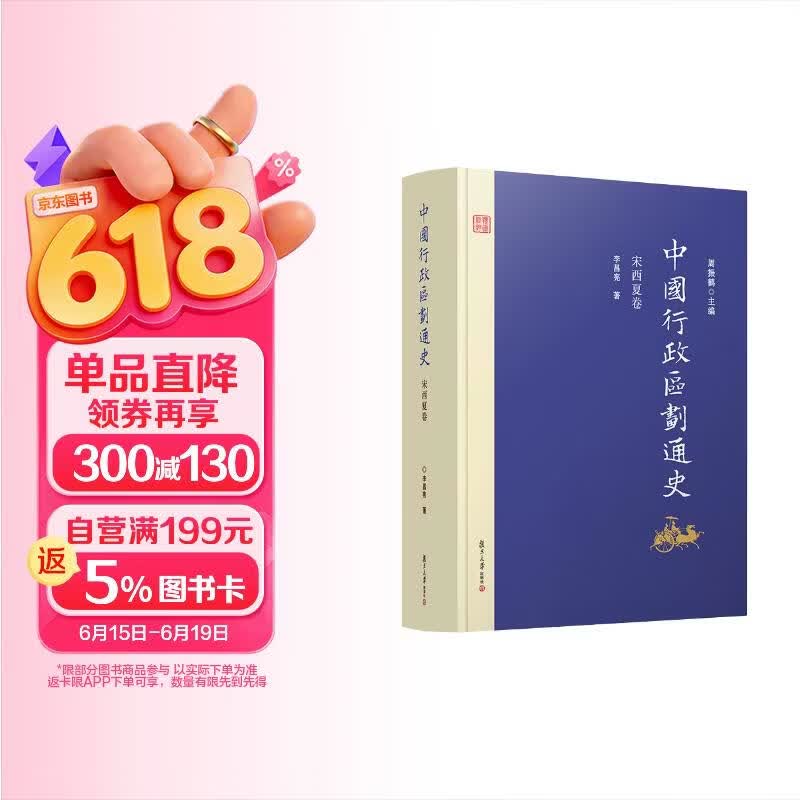 中国行政区划通史·宋西夏卷（修订本）
