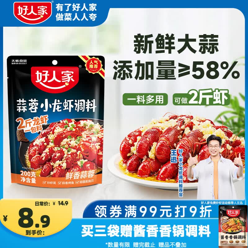好人家蒜蓉小龙虾调料200g 蒜香花甲扇贝虾蟹专用酱料可炒2斤虾