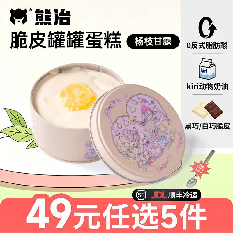 熊治杨枝甘露4寸脆皮动物奶油罐罐蛋糕甜品盒子蛋糕110g Kiri淡奶油 杨枝甘露110g/罐【买5件 超划算】