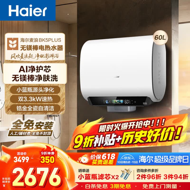 海尔（Haier）麦浪套系 热水器电热水器BK5/BK5PLUS 双胆扁桶60升小蓝瓶净肤洗富锶养肤家用扁桶变频速热大水量 60L 3300W 无镁棒BK5PLUS