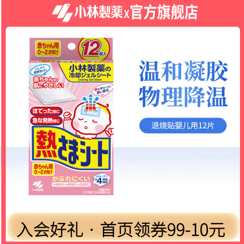小林制药医用退热贴儿童婴儿成人发热时冷敷物理降温散热冰宝贴退热贴 进口婴儿退热贴12片【0-2岁】 京东折扣/优惠券