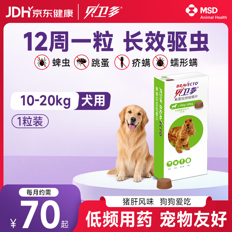 贝卫多默沙东狗体外驱虫药12周1粒长效驱虫驱杀跳蚤蜱虫10-20kg