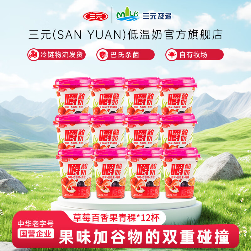 三元草莓百香果青稞嚼酸奶低温风味酸奶 【冷链物流发货】260g/杯 12杯装【冷链物流发货】