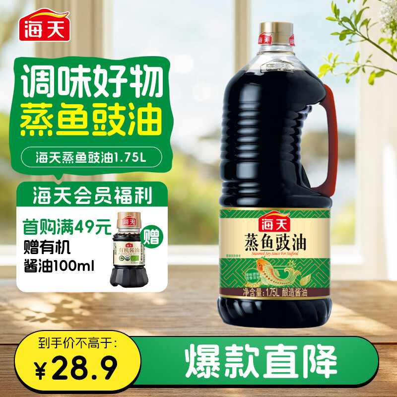 海天 蒸鱼豉油1.75L  酿造酱油 【蒸鱼搭档】 家用调味品凉拌
