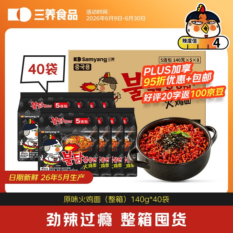 三养（SAMYANG）超辣原味火鸡面整箱韩国进口140g*40包方便面【26年5月产】