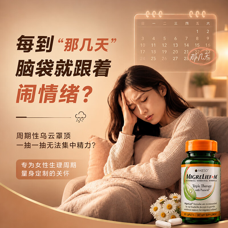 MigreLief美国进口迈立疏镁补剂小白菊预防缓解月经性舒缓偏头痛调节情绪 预防舒缓月经性偏头痛【疗程装】 60粒*3瓶