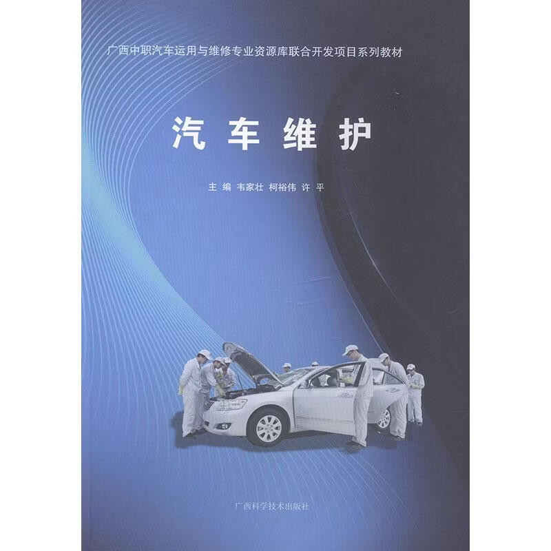汽车维护韦家壮工业技术9787555102861 汽车维修中等专业教育教材