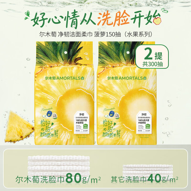 尔木萄（AMORTALS）水果洗脸巾一次性壁挂式抽取式加大加厚悬挂式擦脸巾囤货装绵柔巾 菠萝款 2提/共300抽