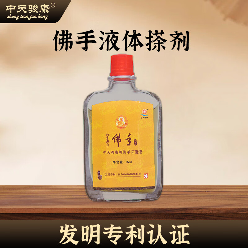 中天骏康【佛手搽剂】【液体针灸】关节穴位掌灸擦敷剂祛风散寒消炎减肥 一盒装 15ml*2瓶