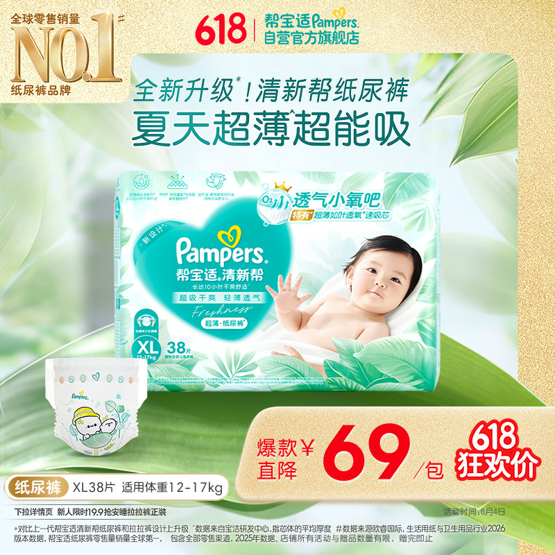 帮宝适夏季超薄超吸新清新帮纸尿裤XL38透气新生儿婴儿尿不湿尿布