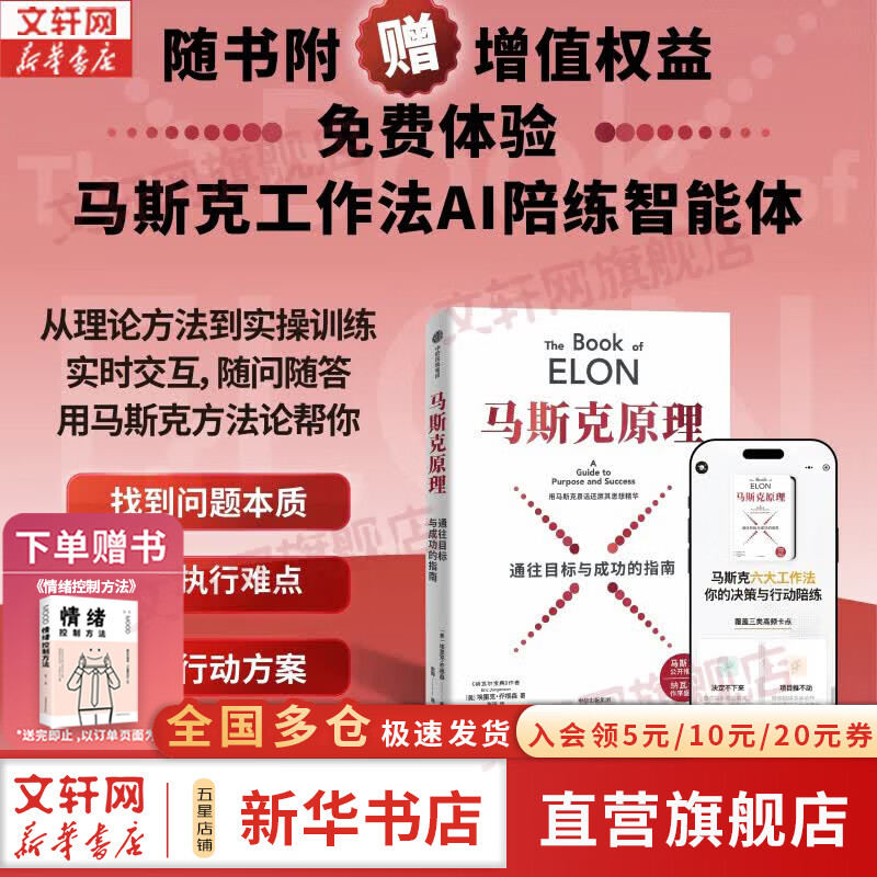 【正版包邮】马斯克原理 纳瓦尔宝典 巴拉吉预言 马斯克公开推荐 纳瓦尔作序 埃里克乔根森 著 用马斯克原话还原思想精华 深度拆解马斯克思维方式和行动步骤 中信出版社 新华书店旗舰店励志与成功图书书籍 