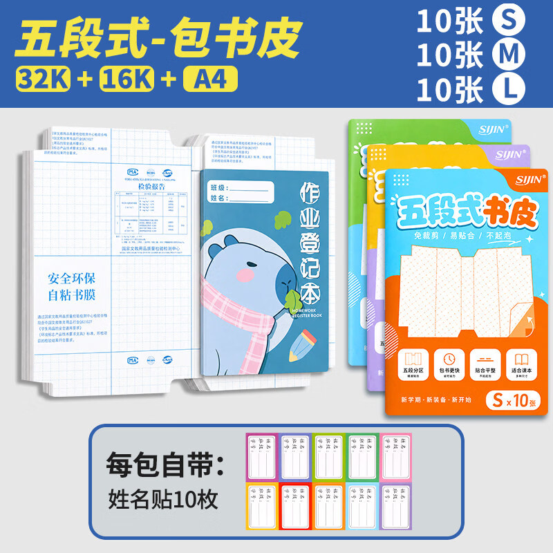 思进(SIJIN)创新五段式包书皮小学生专用书套包书膜书皮纸自粘中小学生加厚16K一年级A4一体书壳防水课本保护 五段式更好贴【小10+中10+大10】送30枚姓名贴 无规格