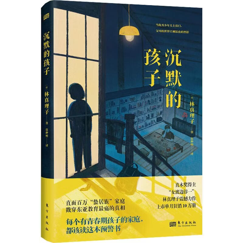 沉默的孩子 东方出版社 日林真理子 著 著 赵仲明 译 译 书籍 图书