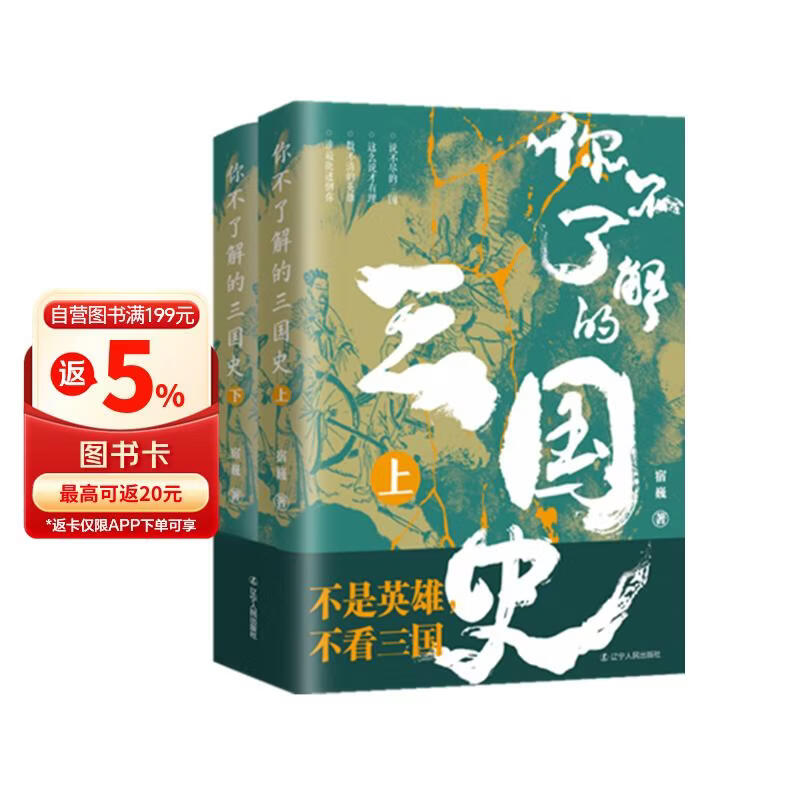你不了解的三国史(上下册）