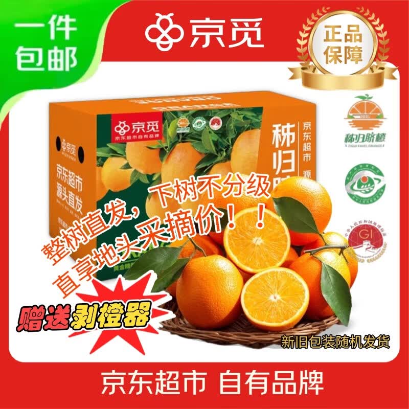 京觅秭归脐橙夏日鲜橙榨汁鲜采不分级净重8斤120g+水果源头直发包邮