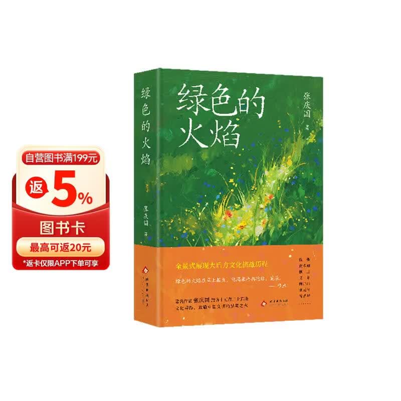 【文津奖】绿色的火焰 全景式展现大后方文化抗战历程 致敬中国文明的星星之火