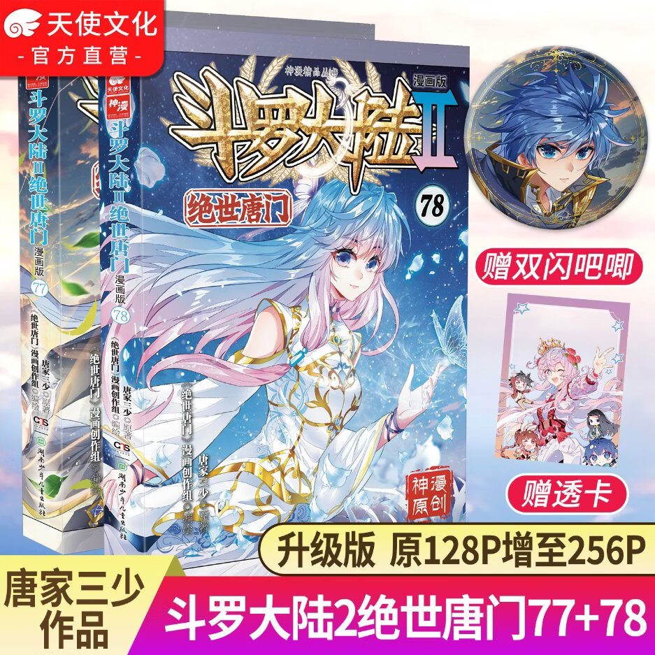 官方 斗罗大陆2绝世唐门漫画版78 唐家三少漫画全集龙王传说终极斗罗漫画同类畅销漫画书斗罗大陆第二部非小说正版 绝世唐门漫画78