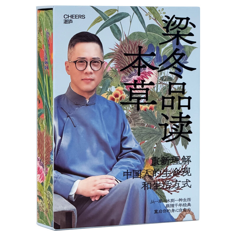 【典藏现货】 梁品本草 梁冬 著 不止是本草 更是中国人的生命观和生活方式 正安康健创始人 “梁品周易”三部曲作者 梁冬 二十年中医研习沉淀 本草知生命 本草齐万物 【独家函套版】 本草知生命+本草齐
