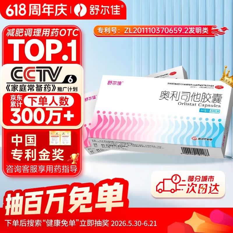 舒尔佳奥利司他胶囊60mg*24粒 减脂减重 排油瘦身 治疗肥胖 国药准字 减肥药 中国专利金奖 抑制脂肪 塑身