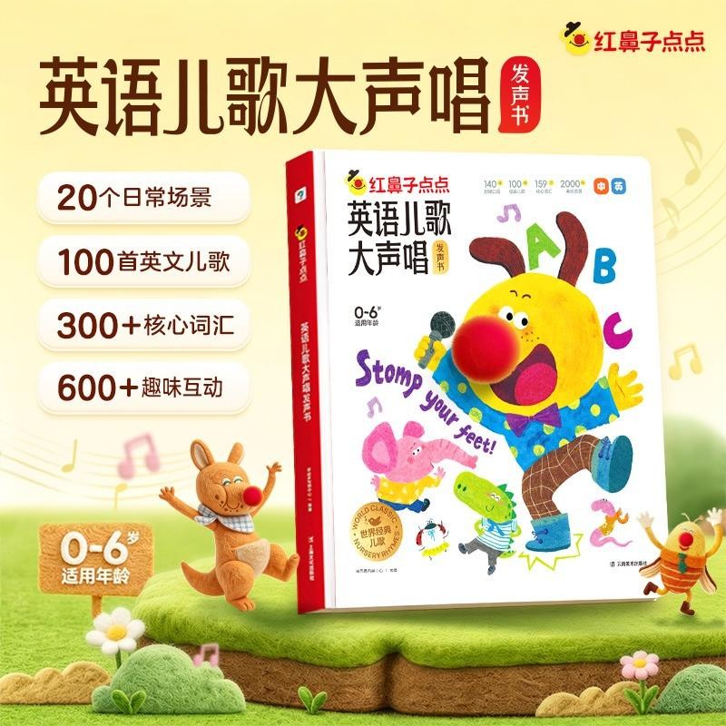 【新书上市】学而思红鼻子点点英语儿歌大声唱英文英语启蒙发声书婴儿童磨耳朵随身听0-3岁会说话的早教认知有声书点读2000+经典睡前故事3-6岁1-3岁儿童绘本婴儿触摸宝宝认知书洞洞书益智百科阅读图书