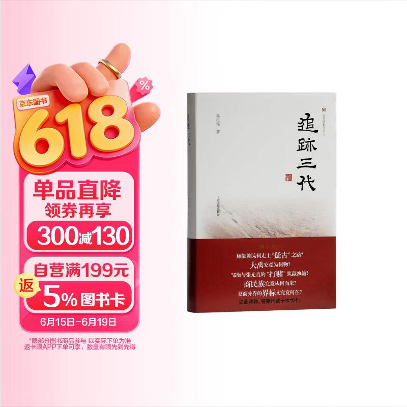 追迹三代