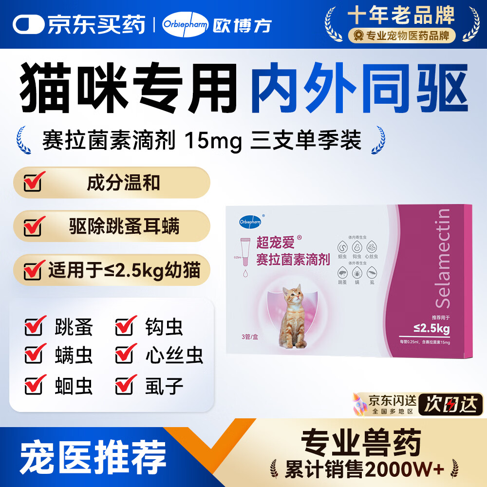 欧博方(orbiepharm)超宠爱猫咪赛拉菌素驱虫药内外同驱滴剂耳螨跳骚除虫滴耳液 【≤2.5幼猫三支装】 15mg*3支