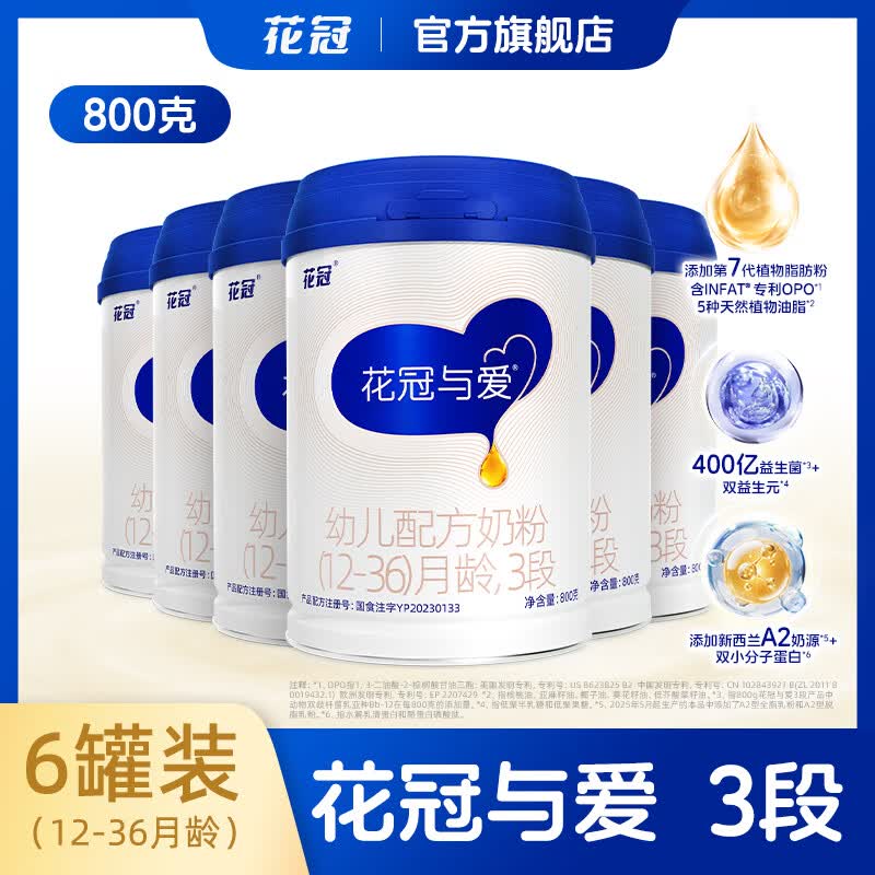 花冠新包装花冠与爱3段幼儿配方牛奶粉添加A2奶源益生菌奶粉12-36月 【囤货必备】三段 800g*6罐装