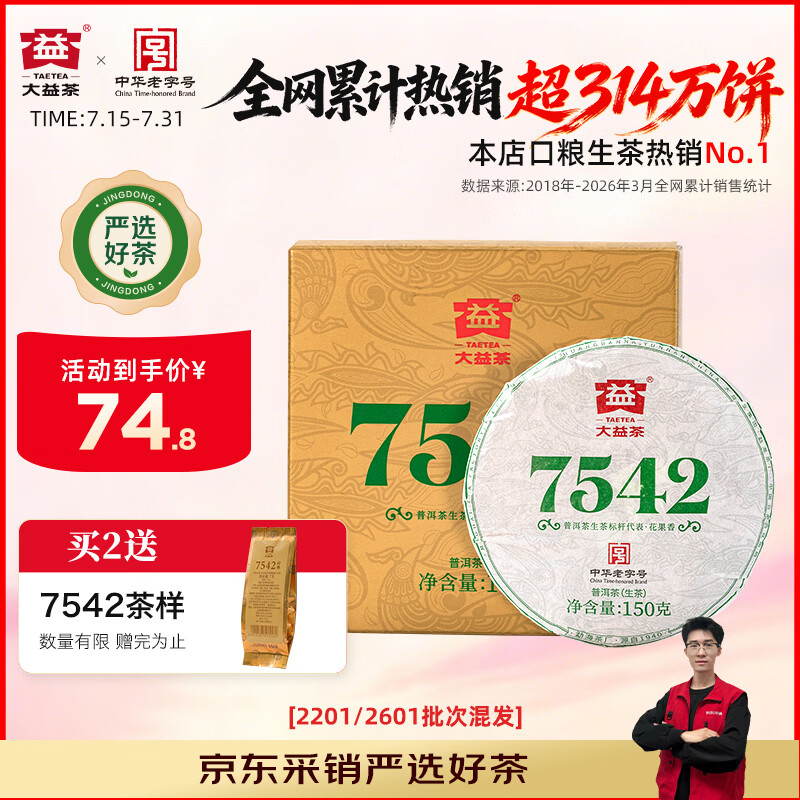 大益TAETEA茶叶普洱茶生茶7542饼茶150g/饼经典标杆口粮茶 批次混发