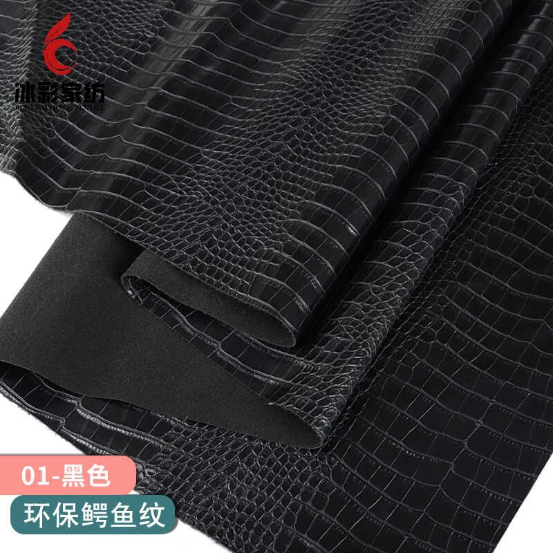 半爿词冰彩 鳄鱼纹皮革面料加厚沙发皮料 黑色01号(1*1.4米宽）